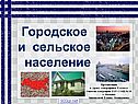 Городское и сельское население