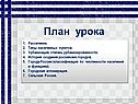 План урока
