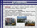 Урбанизация