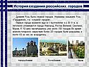 История создания российских городов