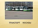 Транспорт Москвы