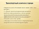 Транспортный комплекс города