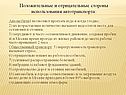 Положительные и отрицательные стороны использования автотранспорта