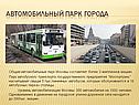 Автомобильный парк города