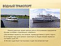 Водный транспорт