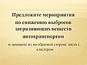 Мероприятия по снижению выбросов