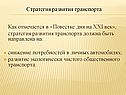 Стратегия развития транспорта