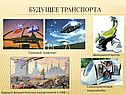 Будущее транспорта