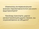 Мнение о перспективности того или иного вида транспорта