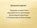 Мероприятия по организации велосипедного движения