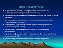Цели и задачи урока