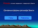 Основные формы рельефа Земли