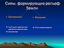 Силы, формирующие рельеф Земли