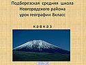 Подберезская средняя школа Новгородского района урок географии 8класс