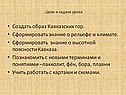 Создать образ Кавказских гор