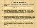 Климат Кавказа