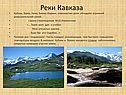 Реки Кавказа