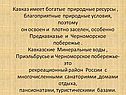 Кавказ имеет богатые природные ресурсы , благоприятные природные