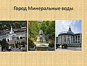 Город Минеральные воды