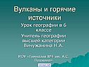 Вулканы и горячие источники