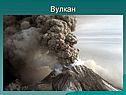 Горы-вулканы