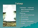 Гейзер