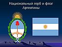 Государство Аргентина