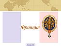 Государство Франция