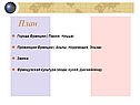 План