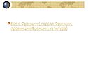 Все о Франции ( города Франции, провинции Франции, культура)
