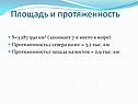 Площадь и протяженность