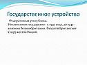 Государственное устройство