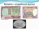 Индийская рупия