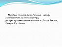 Четыре главных промышленных центра