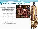 Традиционная одежда