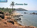 Пляжи Гоа