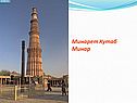 Минарет Кутаб Минар