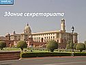 Здание секретариата