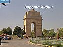 Ворота Индии