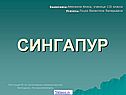 Сингапур