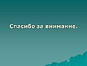 Спасибо за внимание