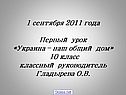 1 сентября 2011 года Первый урок «Украина – наш общий дом» 10 класс