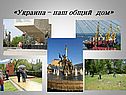 Государство Украина