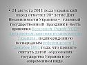 24 августа 2011 года украинский народ отметил 20-летие Дня