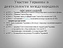 Участие Украины в деятельности международных организаций