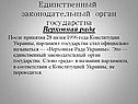 Единственный законодательный орган государства