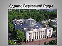 Здание Верховной Рады