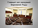 Главный зал заседаний Верховной Рады