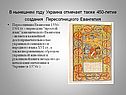 В нынешнем году Украина отмечает также 450-летие создания