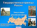 Государственные границы России